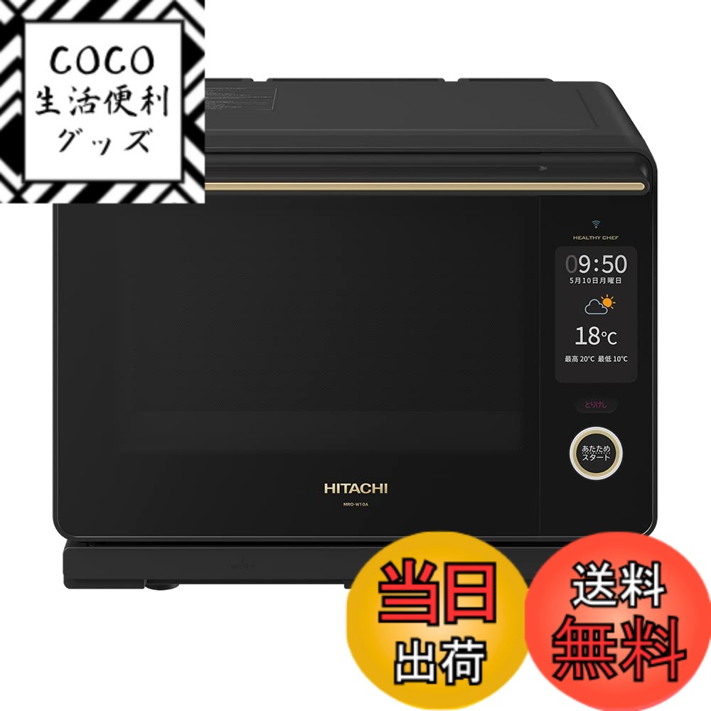 【送料無料】日立 オーブンレンジ ヘルシーシェフ 30L MRO-W10A K フロストブラック 3 ...