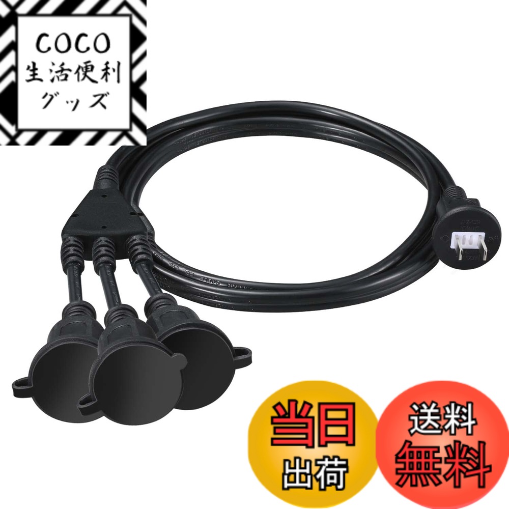 【送料無料】DanYee 延長コード 3分岐 2m 防水延長コード 防雨型 防水 電源コード LED ...