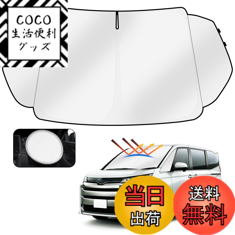 Rakuten - 【送料無料】Cartist トヨタ 新型 ヴォクシー ノア 90系 フロントサンシェード VOXY NOAH 4代目 R90W型 R4.1 サンライン サンセット サンフィア フロントガラス サンシェード シェードカーテン マルチサンシェード 遮光 シェード 日よけ 車種専用 UVカット 車中泊 カス
