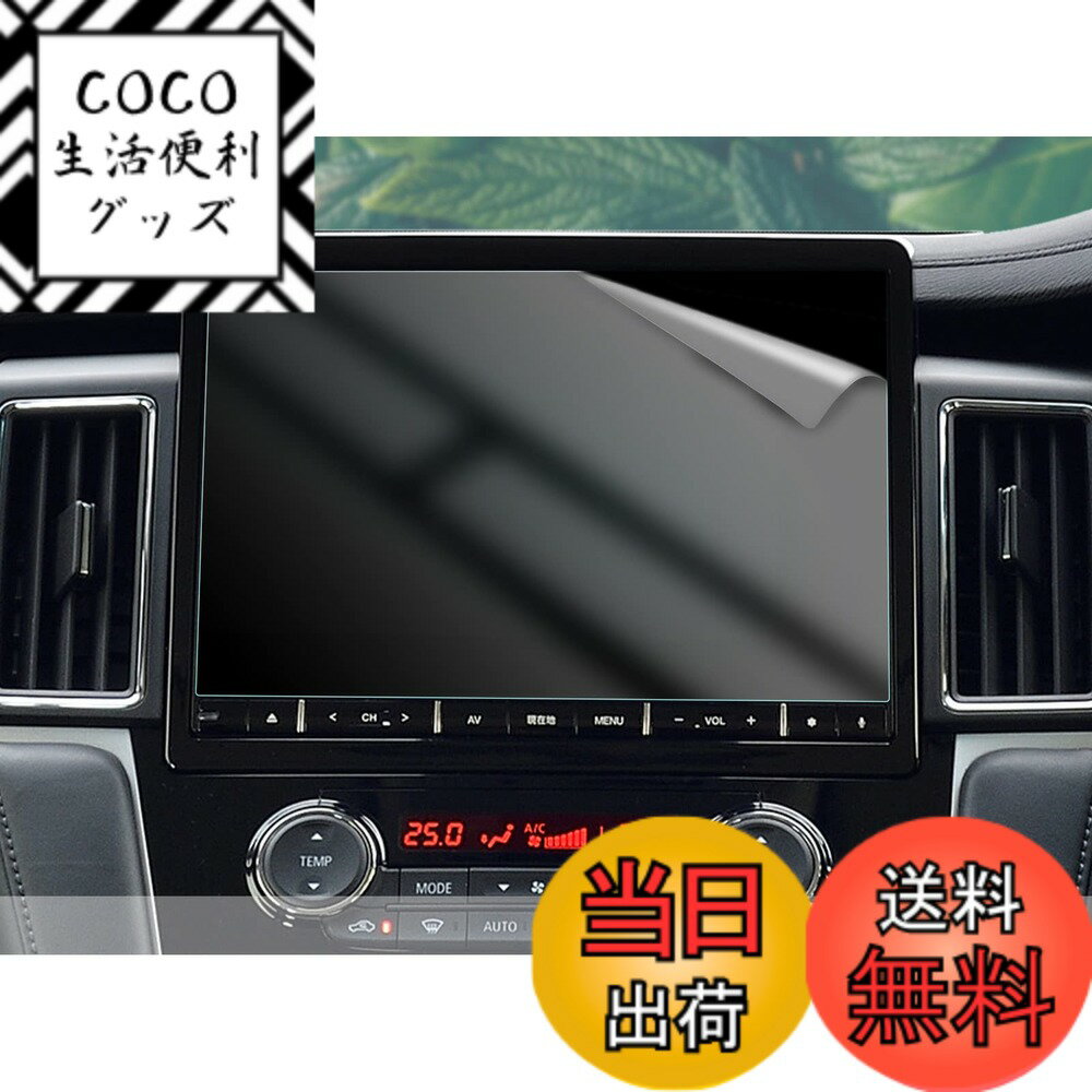 商品情報商品の説明製品はHUAHAO製、車用カスタムのカーナビ液晶保護ナノ製フィルムでございます。ご購入前、必ず車種をご確認ください。 適合車種： 三菱 デリカD:5 デリカ 5代目 10.1インチ HUAHAO超音波研磨技術 HUAHAOの独特な技術を用いて保護フィルムの表面に極微細なナノ粒子加工、更に滑らかな手触りを提供して、透明感が更に強く、画面を綺麗に見ることができますスムーズな操作体験は本体の手触りをそのままに感じできます HDクリア： 保護フィルムは、高透明度のナノ素材を採用しており、他社のフィルムより更にクリアで99％透光性を持って、カーナビの画面を完璧に映す 精巧的なエッジ加工： 精巧なラウンドエッジ加工により、引っ掛かり感がなく気持ち良い滑らかな質感を実現します。 エポキシab接着加工、気泡なし加工 エポキシab接着加工、気泡が入りにくくて、初心者でも簡単に貼り付けます。 ARコーティング： 表面ARコーティング加工されており、撥水性や疎油性に優れ、汚れや指紋などがついても簡単に綺麗に拭き取ることができます。 ※カーナビ用フィルム貼付け操作注意事項※ 1.アルコールパッドを利用して、画面の汚れを拭います。 2.ホコリ取りシートや画面拭きクリーナーを利用して、もう一度画面をきれいにしてください。 3.保護シート1.をがして、フィルムをパッチリ貼ります。貼ってから保護シート2.をがして完了。 4.フィルムに気泡が入った場合には、付属の気泡抜きヘラを使って軽く気泡を押し出してください。時に貼り直す場合がありますよ ※商品に問題があった場合はお手数おかけ致しますが、まずは当店と連絡してください。 当店はお客様の質問や要求に24時間以内にお応えするよう待機しています。※ 主な仕様 【専用設計で完璧フィット】三菱 デリカD:5 後期（2019.2-現行）10.1型大型ディスプレイのナビゲーシに対応　精密なカットにより、画面にぴったりフィットし、気泡やズレの心配がありません。【超透明・低反射でクリアな視界】透過率99％の高透明フィルムで、ナビ画面の美しさをそのままに保ちます。さらに反射率1.1％以下の低反射設計により、昼間の眩しい光や夜間のヘッドライトの反射を軽減。運転中の視認性を大幅に向上させます。【指紋・汚れ防止 & 滑らかな操作感】フィルム表面に特殊フッ素コーティングを施し、指紋や油汚れの付着を最小限に抑えます。さらにスムースタッチ加工により、指のひっかかりがなく、地図の拡大縮小やスクロールも快適に行えます。【4H硬度で傷から保護】4H硬度の高耐久素材を使用し、キズや衝撃から画面をしっかり保護。日常の使用や車内の過酷な環境にも耐え、長期間にわたって画面を美しい状態に保ちます。【簡単貼り付け & 2枚セットで失敗なし】自己吸着タイプで貼り付けが簡単。付属の気泡抜きヘラやホコリ取りシートを使えば、初心者でもプロのような仕上がりに。さらに2枚セットで提供しているため、万が一失敗しても安心です。【安心サービス】購入後1年間の品質付き。不良品や不具合があれば、是非弊社までご連絡下さい。弊社は24時間以内対応致します。