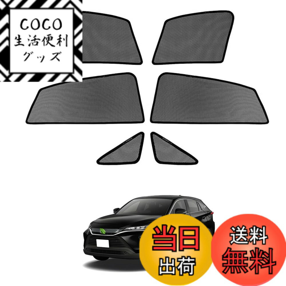 Rakuten - 【送料無料】Cartist トヨタ ハリアー 80系 Harrier メッシュカーテン R2.06-現行 MXUA8# AXUH8#遮光カーテン サンシェード カーシェード UVカット マグネット式 簡単着脱 遮光 断熱 インテリア 日よけ 車種専用 6枚