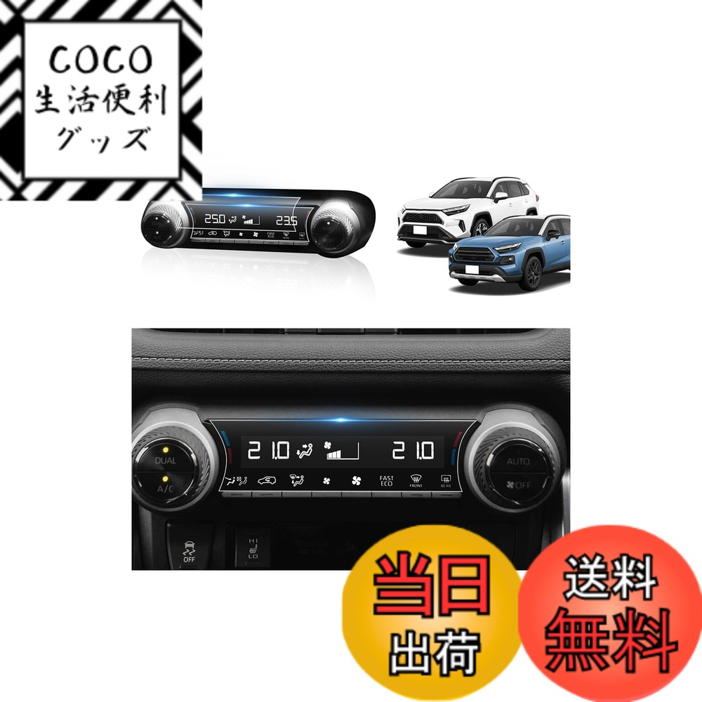 商品情報商品の説明対応機種： 新型トヨタ RAV4 5代目 XAA50 / XAH50 / XAP50型（2019~現行）RAV4 PHV（2020-現行）(注：ご注文の前に、モデルが当社の製品と一致していることを確認してください。) 安全性UP!： 製品は2.5Dラウンドエッジデザインを採用しており、使いやすく、手を傷つけず、購入者の安全を守ります。BIBIBOのRAV4 PETフィルムは、ユーザーへの反射光による不便を効果的に防ぎます。運転中の反射干渉による交通事故を防止します。 素晴らしい視覚体験： 極薄型素材で、高精細な画面をお楽しみいただけます。優れた光透過技術により、鮮明な画質を維持するだけでなく、目の疲れを和らげます。 貼り付け手順： 1.まず、手が清潔で濡れていないことを確認します。 2.付属のアルコールクロスを取り出し、エアコンパネル画面をきれいに拭きます。 3.乾いた布で画面を再度清掃します。 4.ほこり取りシートを使用して、ほこりを取り除きます。 5.片面のフィルム保護紙をはがし、スクリーンの位置を合わせて、フィルムをそっと押します。気泡がある場合は、軽く絞るだけでスムーズに使用できます。 6.最後に、保護紙の反対側を取り除き、完成します。 お客様にご満足いただけるサービス： 24時間以内に返信するサービスを顧客に提供します。商品や輸送などについてご不明な点がございましたら、弊社までメールでお問い合わせください。当社は、お客様にご満足いただけるまで、喜んでソリューションを提供いたします。 連絡先：アカウントサービス内の「アカウントサービス」→「注文履歴」→「販売元」→「質問する｣。主な仕様 【適用車種】車種: 新型トヨタ RAV4 5代目 XAA50/XAH50/XAP50型（2019~現行）RAV4 PHV（2020-現行）。本物のBIBIBOブランドをお探しください。BIBIBOブランドは、長年にわたり高品質な自動車用アクセサリー製品をお客様に提供しており、お客様へのサービス提供に努めています。当社が販売しているRAV4PETフィルムは以下のとおりです。【高感度タッチ極薄】0.23mmの極薄RAV4フィルムで、指が画面に触れてスムーズな触覚を体験できます。指の操作を高感度でキャプチャし、画面のタッチ効果にまったく影響を与えません。【優れた品質】硬度3Hの優れたペット素材でできており、耐摩耗性があり、使用時の傷やダメージを効果的に防ぎます。エアコンパネル画面が誤って衝突し、保護フィルムが損傷した場合、当社のPET製フィルムは破片の飛散を防ぐという特徴があります。【HDクリア高透光率キズ、汚れ防止】高精細画質、99.9％の高光透過率、鮮明で美しい画像を維持し、運転中の反射光の影響を防ぎ、お客様に快適な体験をお届けします。指紋の残りを気にする必要がなく、清潔で安全な製品を提供するため、高度な指紋防止技術が使用されています。水や油で汚れても、当社のフィルムで効果的に防止し、エアコンディスプレイ画面の寿命を延ばし、新品のように見せることができます。【簡単に貼り付け】BIBIBOのRAV4専用フィルムは簡単に画面に貼り付けることができます。製品に付属のクリーニングクロスを使用してスクリーンをきれいに拭き、スクリーン上のフィルムを軽く押すだけで、自動的に吸着されます。気泡が残っていることを気にしないでください。基本的に気泡はあまり残りません。気泡が発生した場合は、指先で絞るだけで安心してご使用いただけます。