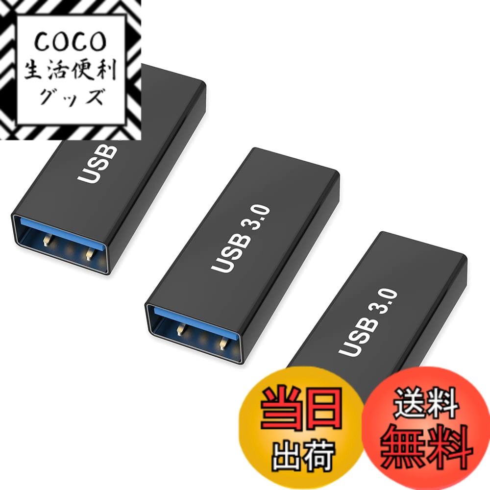 【送料無料】YFFSFDC USB メスメス変換 USB3.0 カプラ 中継アダプタ Aタイプ 5Gbps 高速データ転送 USB 3.0 延長アダプタ アル 3個セット