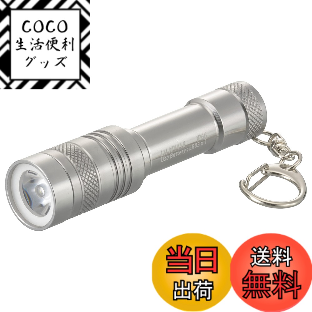 【送料無料】オーム電機 懐中電灯 LEDミニライト 防水ライト シルバー LH-MY41-S2 08-1003 OHM