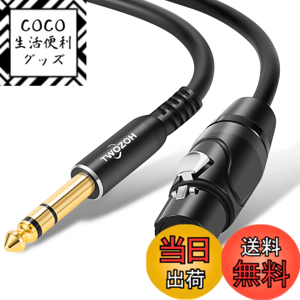 【送料無料】Twozoh XLRメスから6.35mm (1/4インチ) オスTRSケーブル 4分の1 ...