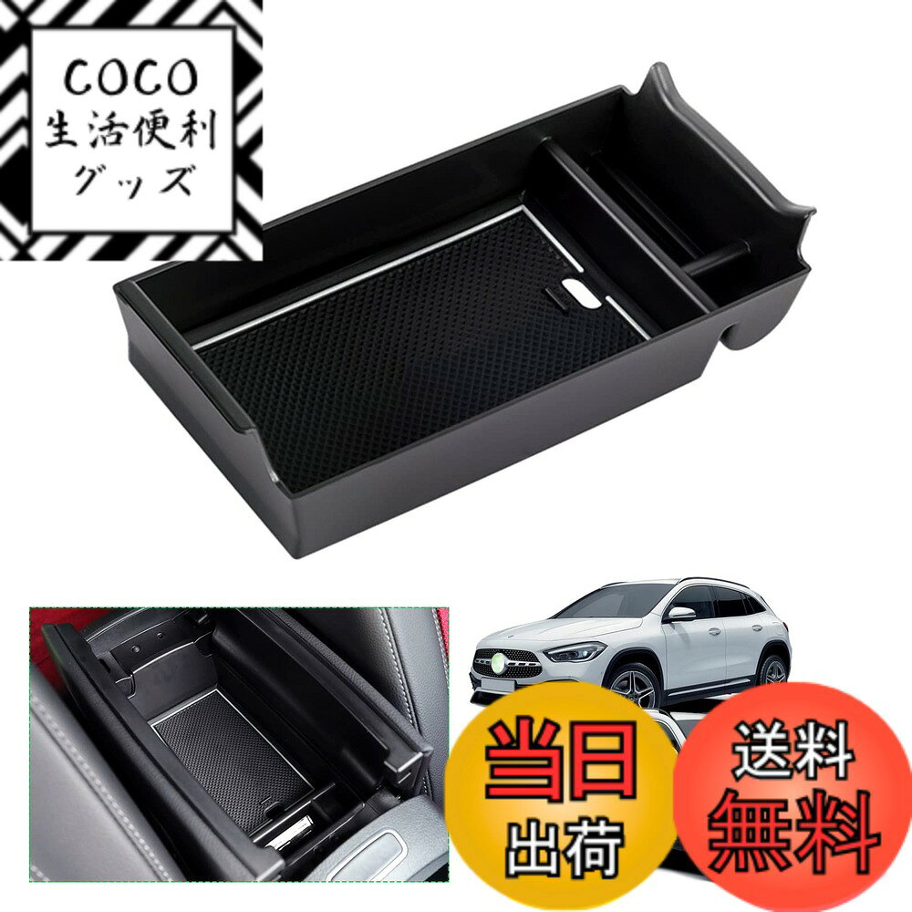 【送料無料】【GAFAT】メルセデス ベンツ GLAクラス H247 2代目 2020年-現行 GLBクラス X247 Benz 専用 車用収納ボックス 外付コンソールボックス 内装パーツ センターコンソールボックス アームレストボックス ドレスアップ ABS材質製 収納ボックス 小物入れ 滑り止め