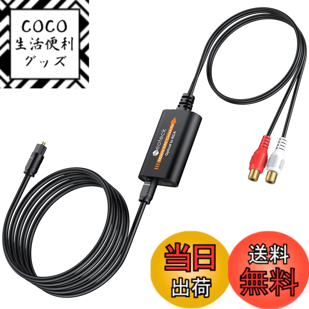 【送料無料】Neoteck 192KHz 光デジタル to RCA 音声変換器 デジタル to アナ ...