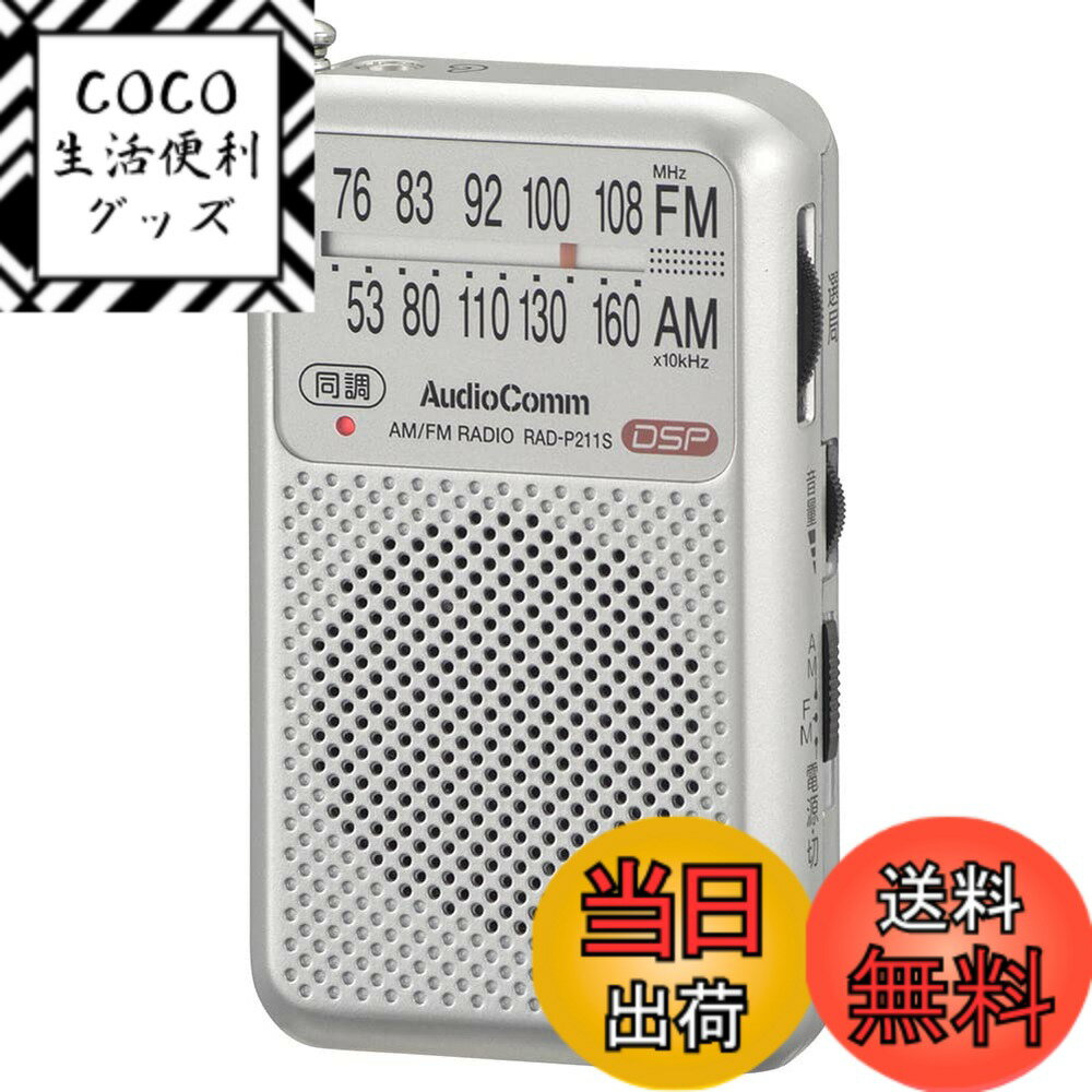 【送料無料】オーム電機AudioComm ポケットラジオ AM/FM シルバー RAD-P211S- ...