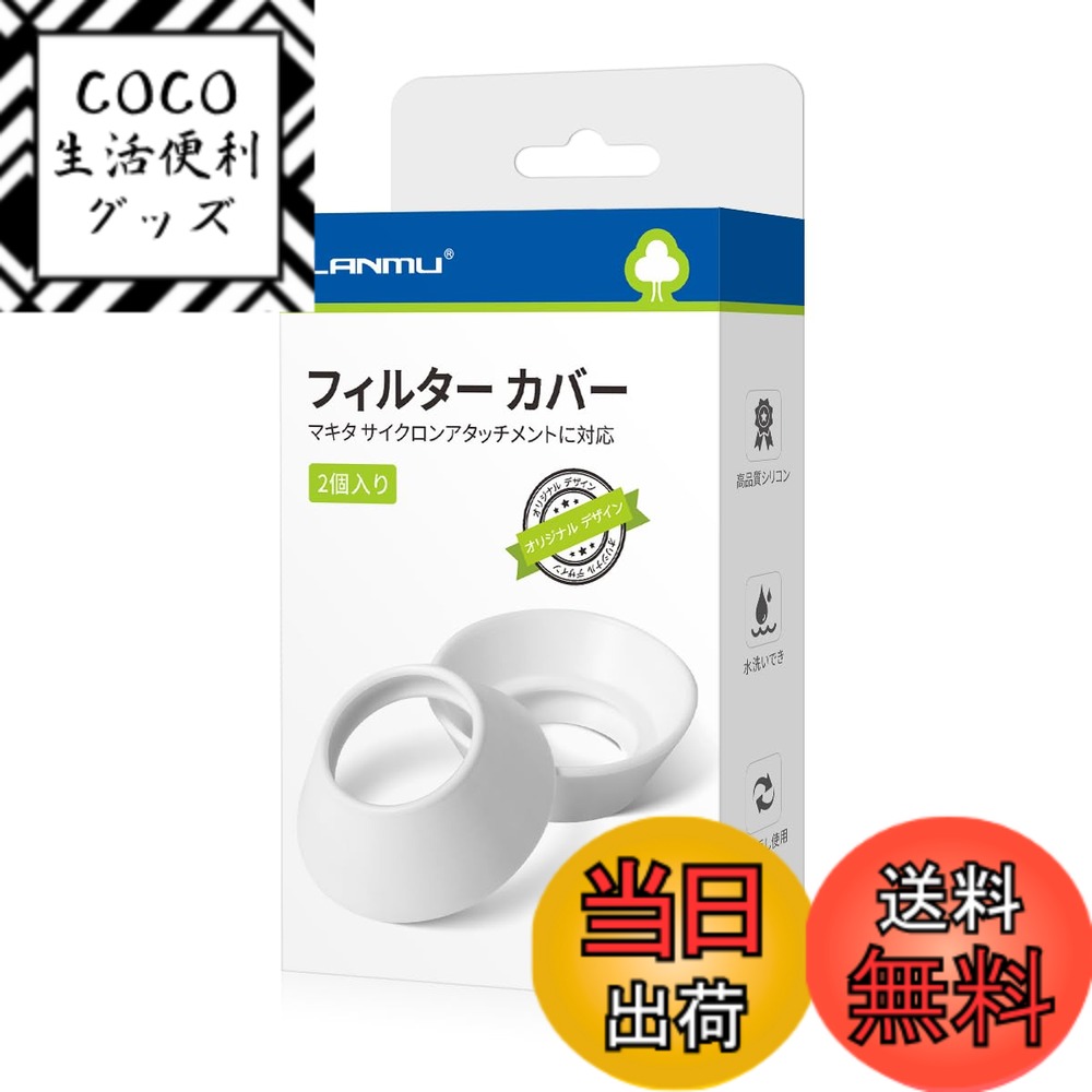 Rakuten - 【送料無料】LANMU フィルター カバー マキタ 掃除機 マキタ コードレス掃除機 集塵機 マキタ サイクロンアタッチメントに対応 ホワイト 2個入り メッシュフィルターキャップ 水洗い 繰り返し使用