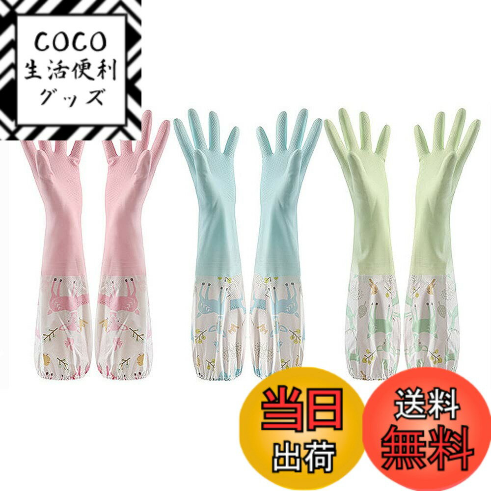 【送料無料】Refoiner ゴム手袋 キッチン ロング 3点セット おしゃれ かわいい 柄 食器洗い手袋 炊事用手袋 作業用 炊事・掃除用ゴム手袋 多用途 厚手 防水 防寒 長袖 洗車用手袋 洗濯用 防寒ゴム手袋 園芸用手袋 S ビーム口単層