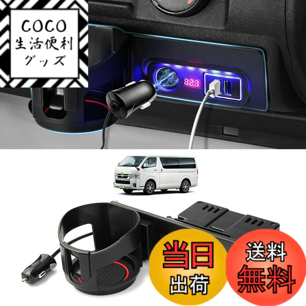 【送料無料】GIMUYA トヨタ ハイエース 200系 増設電源ユニット レジアスエース 分配器 シガーソケットx2 QC3.0 USBポートx2 スマホ 急速充電 TOYOTA HIACE 専用設計 ドリンクホルダー ledフットライト 電圧計付 灰皿交換 内装 カスタムパーツ ABS製 ブラック 1PCS