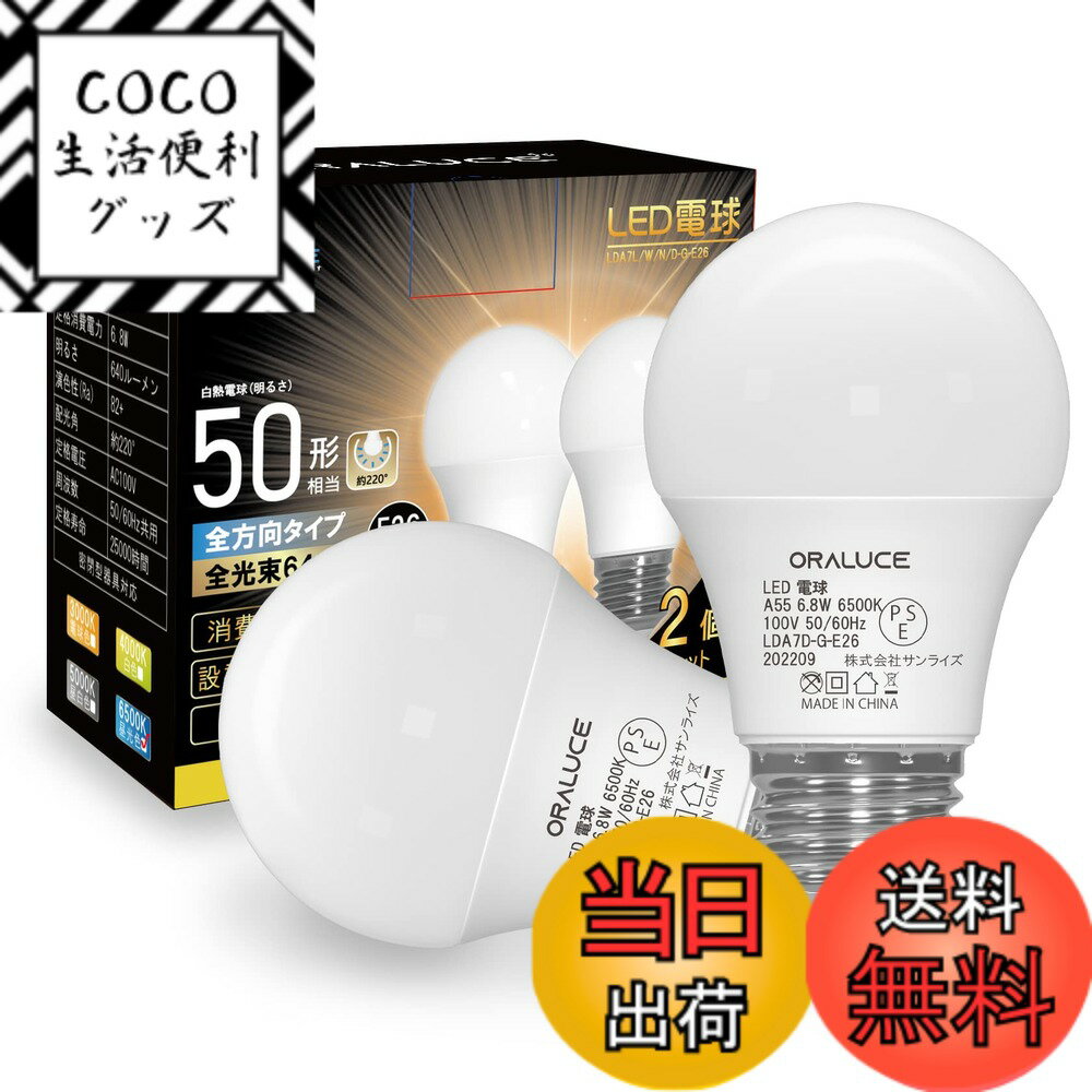 【送料無料】ORALUCE LED電球 E26口金 40W~50W相当 昼光色 6500k 6.8W ...