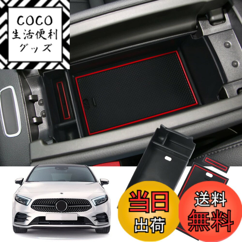 【送料無料】SKTU メルセデス ベンツ Aクラス Bクラス GLAクラス CLAクラス GLBクラス 新型 車用 内蔵型コンソールボックス 収納トレイ ラバーマット付き 小物入れ コインケース 装着簡単 カスタムパーツ 滑り止め メルセデス ベンツ専用 騒音軽減 傷消し ABS樹脂製 無臭