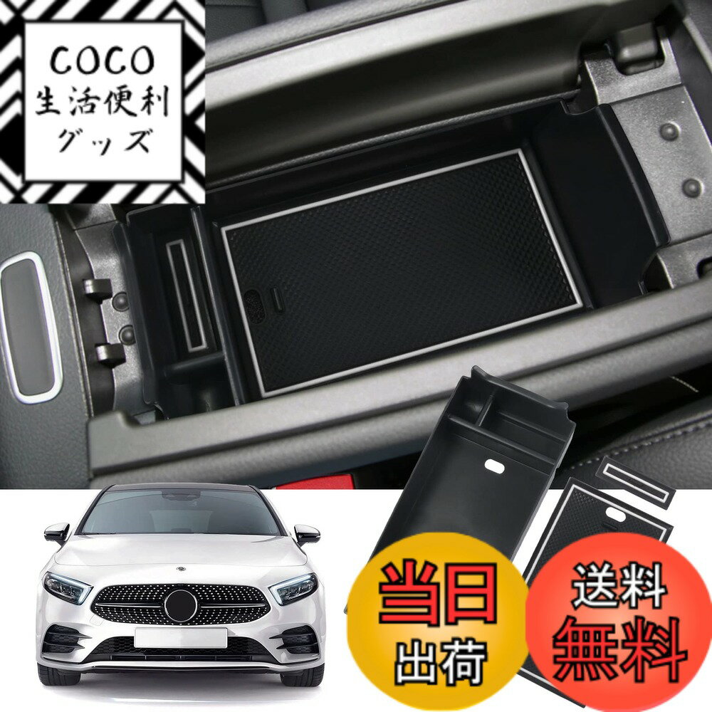 【送料無料】SKTU メルセデス ベンツ Aクラス Bクラス GLAクラス CLAクラス GLBクラス 新型 車用 内蔵型コンソールボックス 収納トレイ ラバーマット付き 小物入れ コインケース 装着簡単 カスタムパーツ 滑り止め メルセデス ベンツ専用 騒音軽減 傷消し ABS樹脂製 無臭