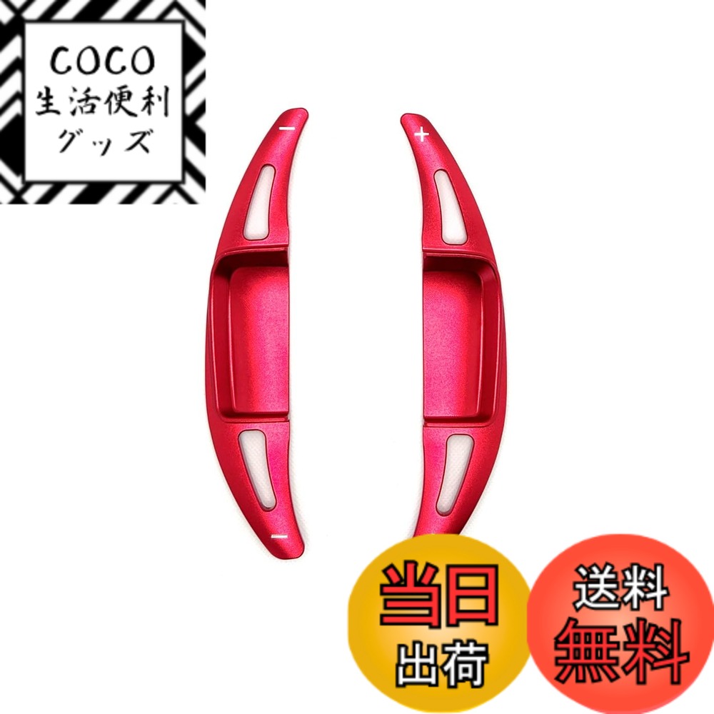【送料無料】EVOGEAR 社外品 ベンツ 専用 パドルシフトカバー アルミ (タイプD) W213 E300L E350L E63S 2020 2021 ステアリング パドル シフト エクステンション アクセサリー カスタム パーツ (赤)