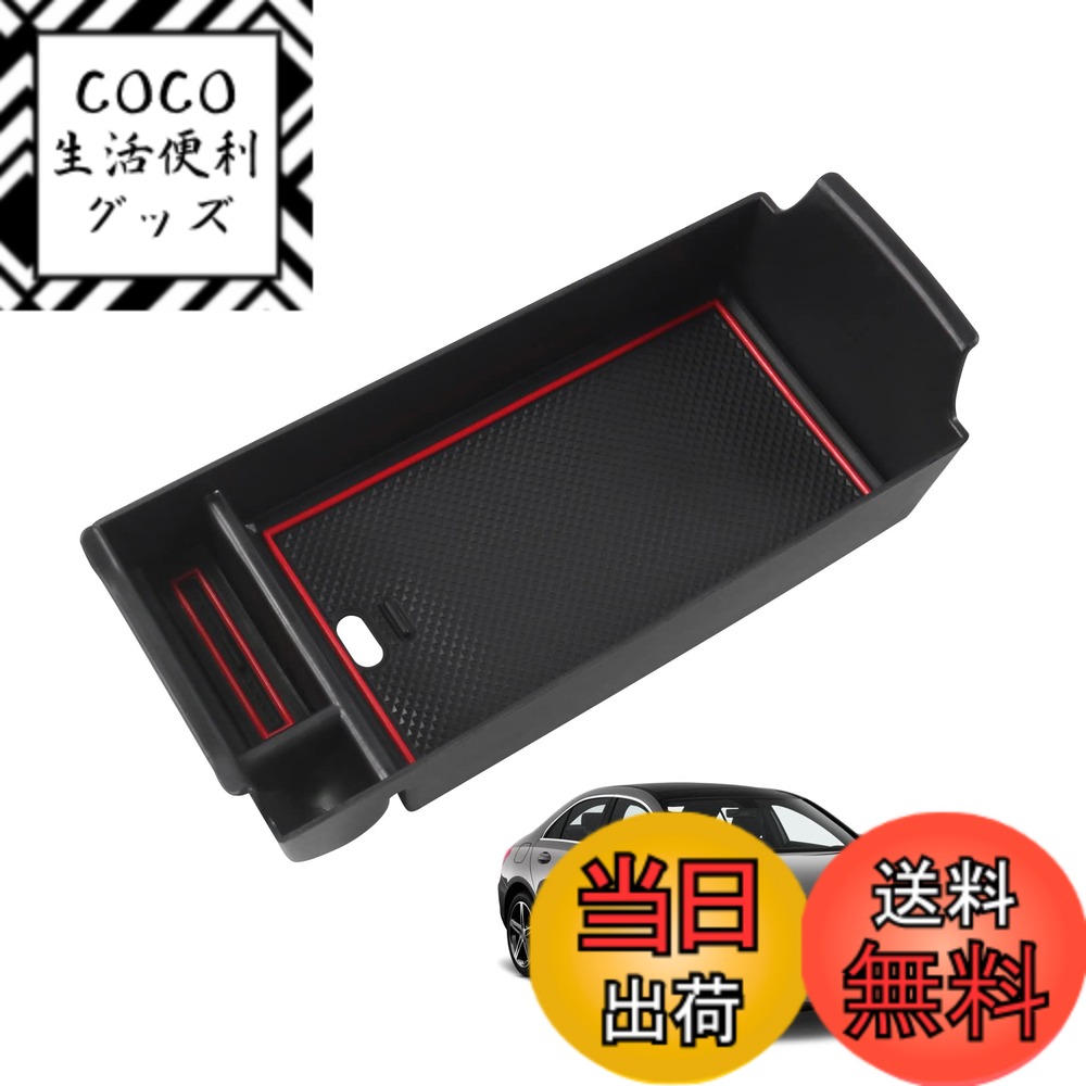 【送料無料】HUAHAO 新型 ベンツ Aクラス W177/V177 Bクラス W247 GLAクラス H247 CLAクラス C118/X118 GLBクラス X247 専用コンソールボックス トレイ コンソールトレイ ベンツ アクセサリー 小物入れ 収納ボックス 滑り止め 内装パーツ カスタムパーツ (レッド)