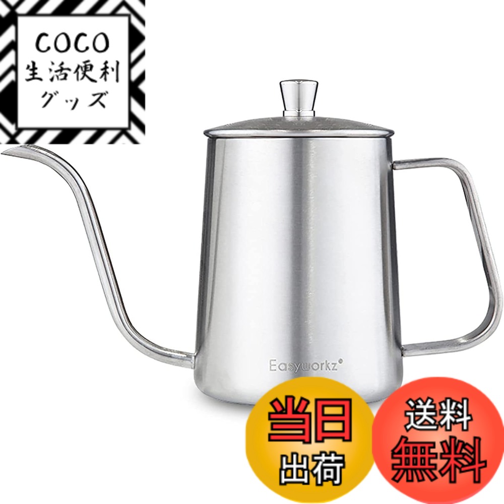 【送料無料】Easyworkz グースネック ケトル 600ml ステンレス鋼 コーヒー ポット ハンド ドリップ ティー ポット「シルバー」