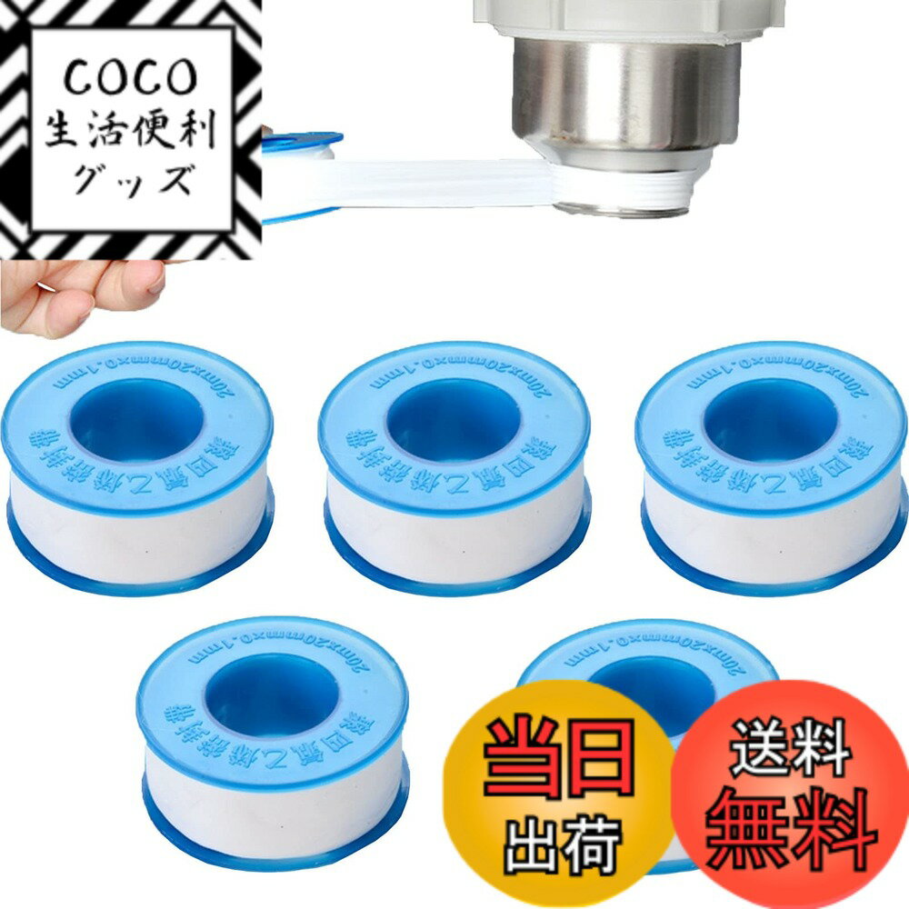 Rakuten - 【送料無料】DFsucces シールテープ 水栓補修用テープ 配管シール用テープ 漏れ防止 耐水 強力 耐熱 水栓金具交換の際の必需品 20m/ロール 5巻入り