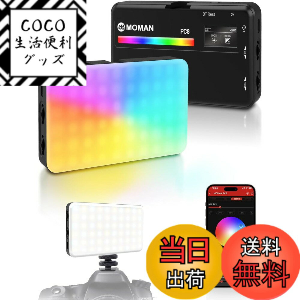樂天商城 - 【送料無料】撮影ライト, Moman PC8 CRI 95+ 撮影用ライト コンパクト 2500K-9000K色温度/輝度可能 RGBライト app制御 3100mAh 重量125g 小型 軽量 停電対策 YouTube/TikTok/ビデオ撮影/生放送に適用, ビデオライト-led撮影用ライト-ビデオライト-カメラライト-moman l