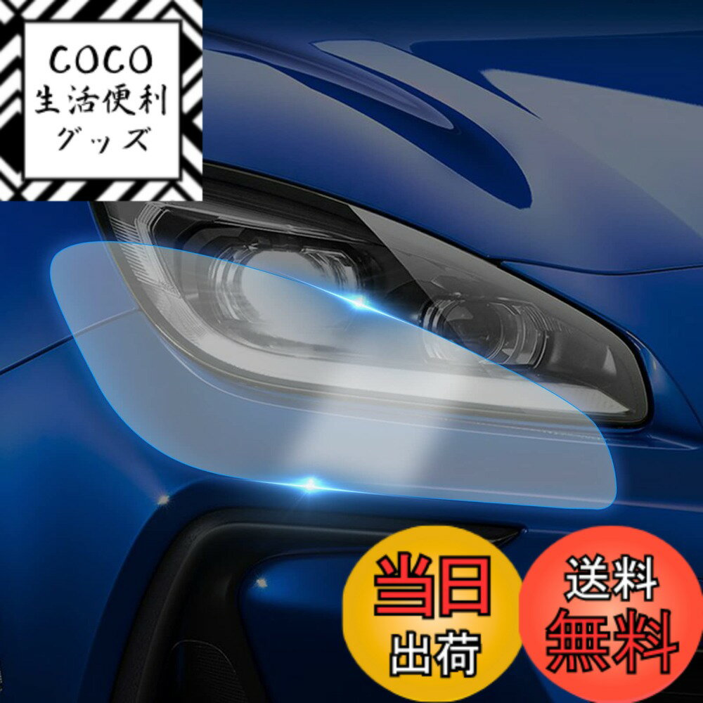 【送料無料】KUNGKIC トヨタ GR86 ZN8 スバル BRZ ZD8 用 ワイドヘッドライト保護フィルム TPU スクラッチガード 黄変防止 自己修復 エクステリア アクセサリー 2021 2022 2023 2024 2025 対応 外装 クリアペイント 2枚