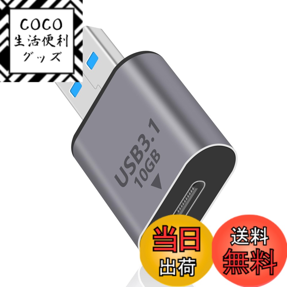 商品情報商品の説明主な仕様 USB C USB A 変換アダプタは、標準のUSB 3.1世代2サポート急速充電、5V/3Aの充電電力は、お使いのデバイスの充電速度を高速化します。brUSB CからUSB Aアダプタへのオーディオ信号伝送をサポートし、10Gbpsのデータ転送速度はUSB 2.0の20倍です。注：コンピュータのUSB AメスポートがUSB3.1 Gen2の場合、10Gbpsに達する可能性があります。brUSB cメスUSB aオス変換コネクタはOTG機能をサポートし、ドライバ不要、プラグアンドプレイ。お使いのデバイスがusb2.0標準の場合、アダプタは自動的に下位互換性があります。brusb cメスusb 3.0オス変換アダプタは、軽量でコンパクトなサイズです。外観は耐摩耗性、耐圧性アルミニウム合金シェルで作られており、強い耐酸化性と強い放熱性を持っています。コンパクトで持ち運びに負担をかけません。brUSB C to USB A 変換アダプタは、携帯電話、PC、充電器、カーチャージャーなどのタイプCデバイスをコンピュータのノートパソコンやUSB A壁/カーチャージャーに接続して同期や充電ができます。