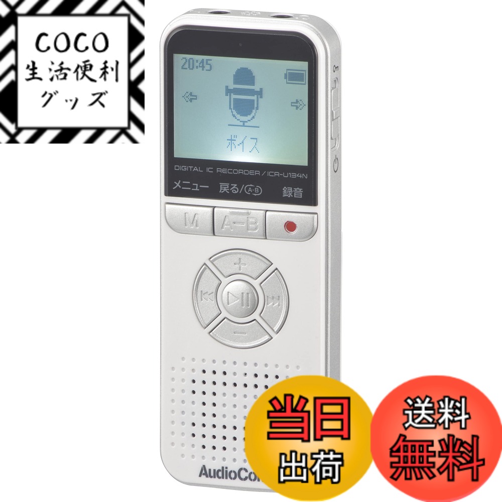 【送料無料】オーム電機AudioComm デジタルICレコーダー 4GB MP3録音 WAV録音 MP3再生 WAV再生 会話録音 自動開始 ノイズ軽減 ホワイト ICR-U134N 03-1908 OHM