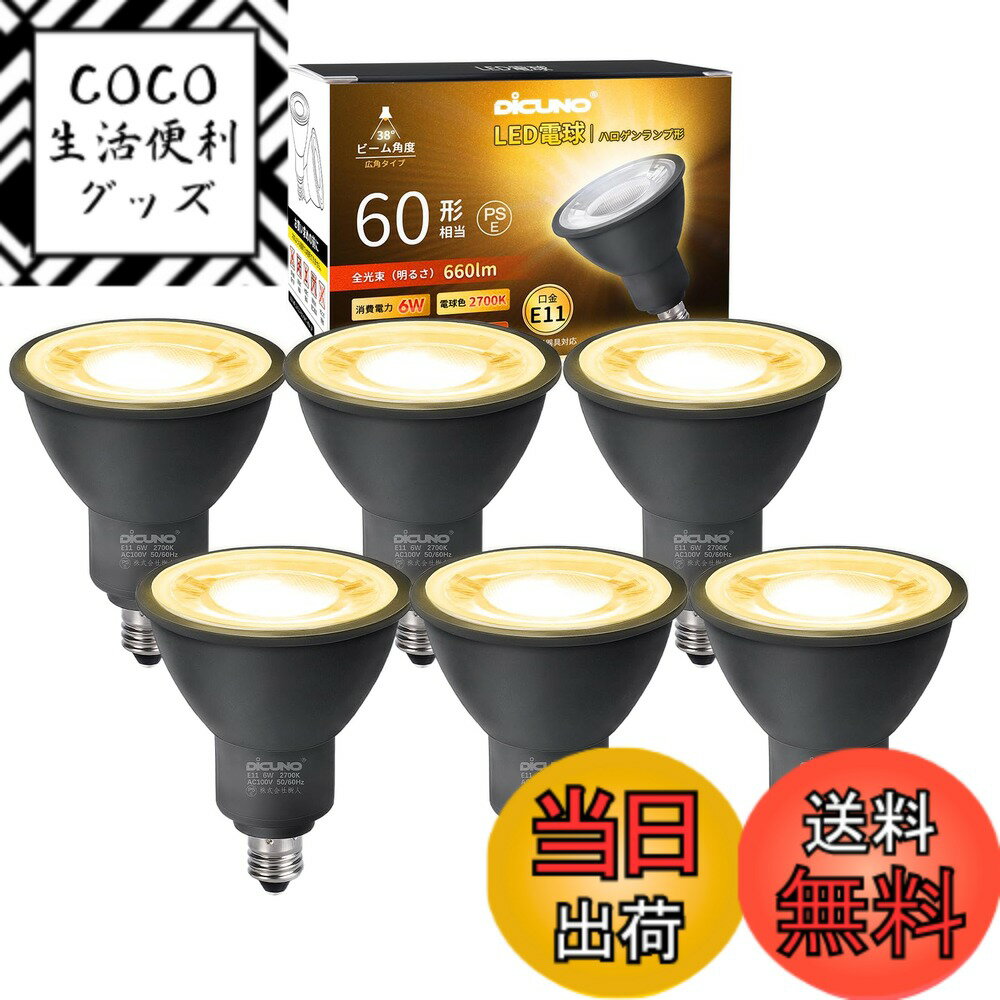 樂天商城 - 【送料無料】DiCUNO E11口金 LED電球 スポットライト 電球色 6W 60W形相当 2700K 660lm LEDスポットライト 密閉器具対応 広角タイプ AC100V 非調光 PSE認証済み 6個入 ブラック
