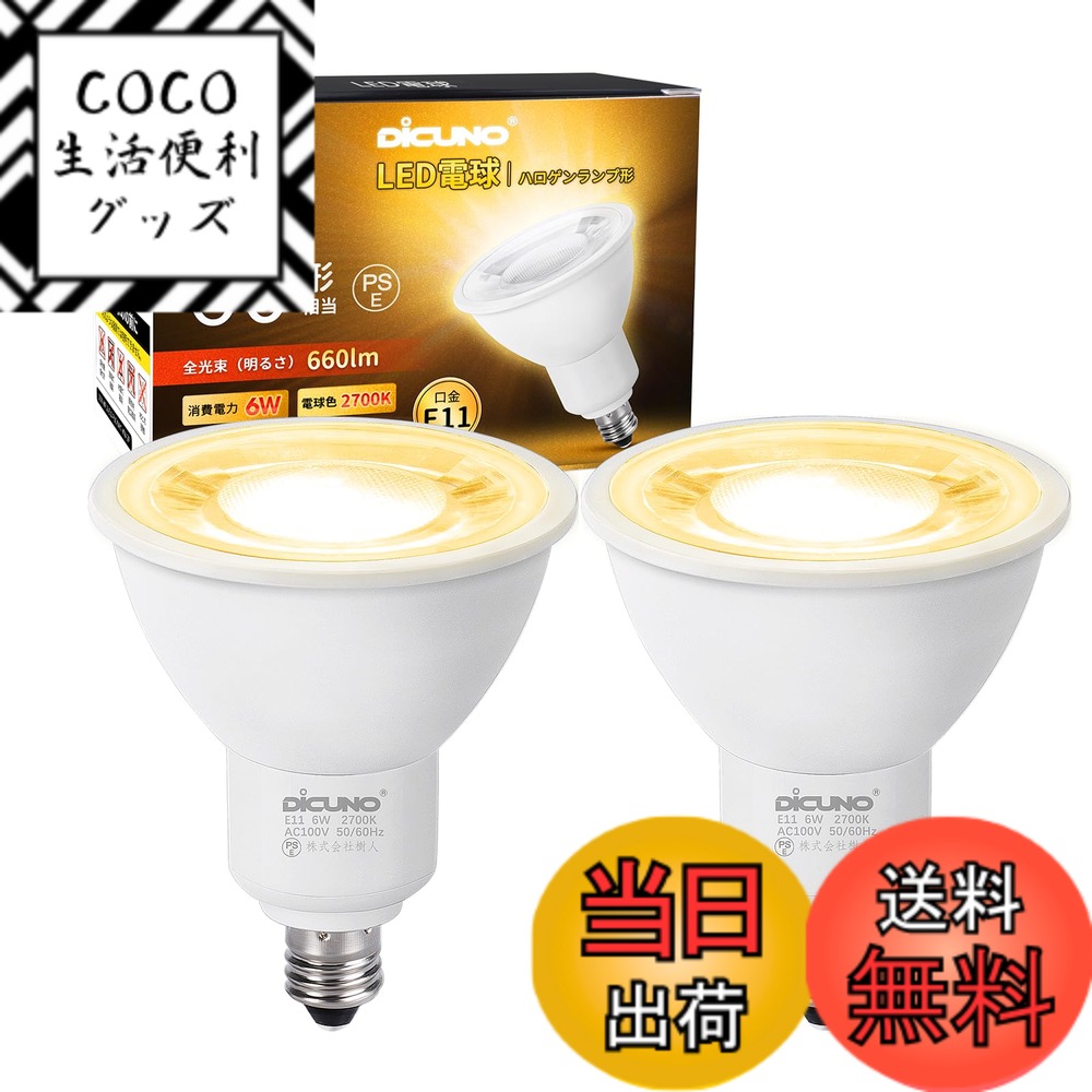 【送料無料】DiCUNO E11口金 LED電球 スポットライト 電球色 6W 60W形相当 270 ...