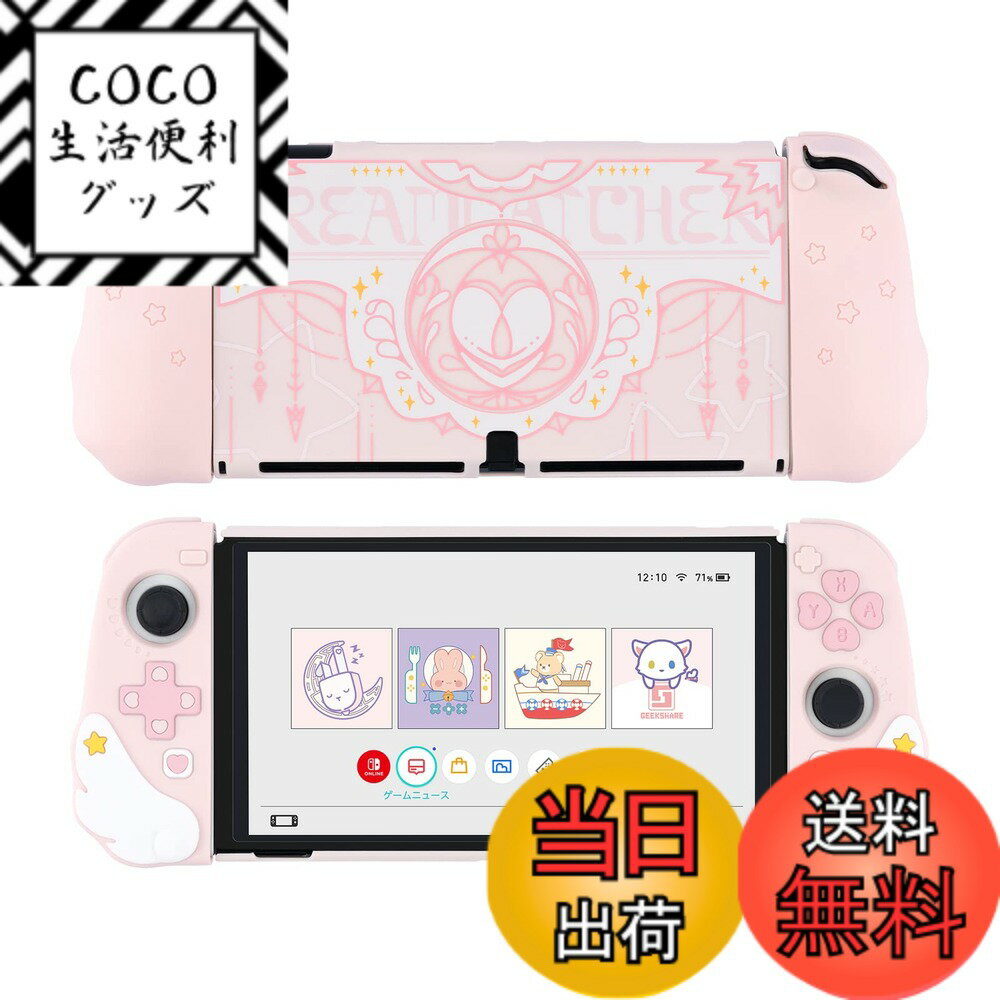 Rakuten - 【送料無料】GeekShare SwitchOLEDカバー switch oled対応 スイッチOLEDカバー Switch有機ELカバー 保護カバー 分体式カバー 全面保護 薄型 傷防止 汚れ防止 対応耐衝撃 取り外し簡単 星の物語 ピンク