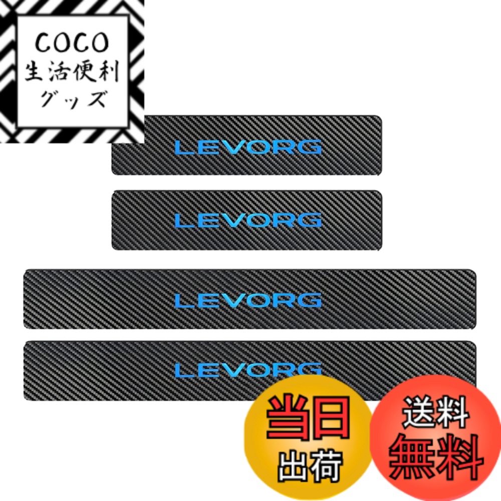 【送料無料】【BOYOUS最新型】スバル レヴォーグ VM系 VN系 専用 スカーボン調の革 スカッフプレート・サイドステップ 金箔ホットプレスロゴ 車用内装パーツ 防キズ 防汚れ 4点セット（ブルー）