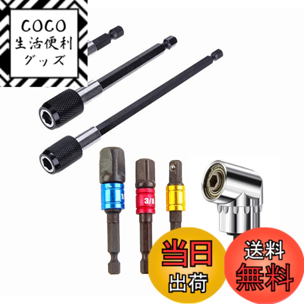 商品情報商品の説明主な仕様 【材質】特殊鋼(7本セット)【パッケージ内容】1.　差込角3本組：[黄色]6.35mm(1/4″)、[赤色]9.5mm(3/8″)、[青色]12.7mm(1/2″)用 2.　延長-ソケットアダプターセット3本組：(1／4″ 6.35mm）（60mm100mm150mm） 3.　105角度拡張1/4インチの六角ドライバードリルビット1本【用途ソケットビット】電動ドライバーで様々な先込み角のソケットを装着し、ボルトやナットの締め外しができます。インパクトドライバー用の首振りソケットアダプターセットです。壁際や狭所等の作業環境に最適です。クラッチ機構の付いた充電式電動ドリルでも利用できます。【延長可能】延長エクステンション3本あるので、電動ドライバーやドリルドライバーをご使用の際、隅の奥まで届けて作業がより楽になりますご注意：ハードウェア製品なので、多少に製造機械の潤滑油が付けます。どうぞご了承の上、お買い求めください。