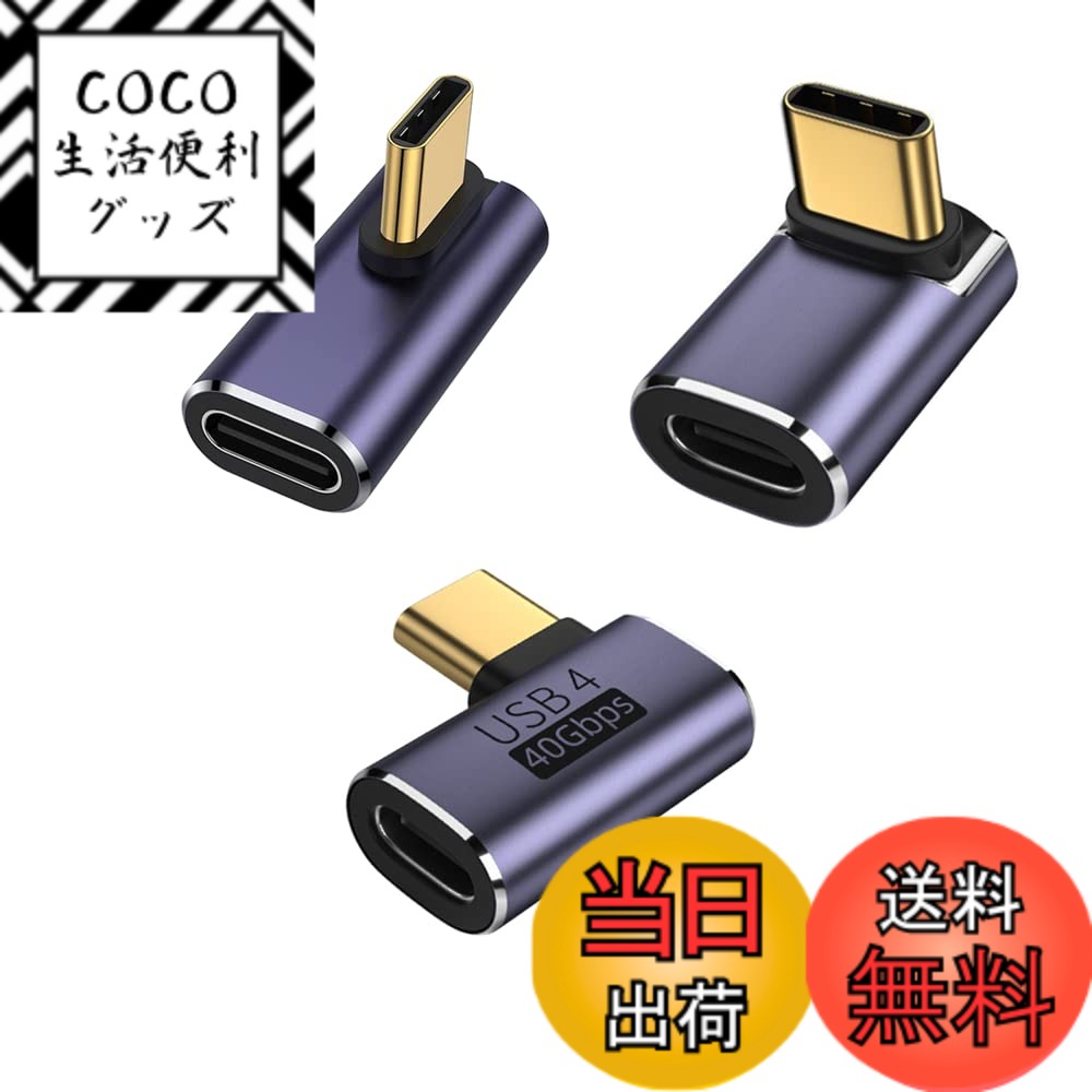 商品情報商品の説明主な仕様 1.【USB-C L字 変換アダプタ】USBコネクタ-- タイプC オスからメスに変換するL字アダプタです。2.【直角設計】90度直角設計で、ケーブルの抜き差しが便利になります。また、ケーブルの折り曲げ及び断線を有効的に防止できます，優れた設計、安定性を向上させております。3.【40Gbps高速伝送＆5A高速充電】最新のType-C 3.2 技術により USB4.0 最大40GbpsのThunderbolt 3高速データ伝送(実際の転送速度は2.8GB/s実現と2.1GB/s書き込み)。このは、8K@60Hzまたは4Kディスプレイ2台を駆動するのに十分な帯域幅を有します。ファイル、ドキュメント、オーディオ、ビデオなどを数秒で高速に転送します。最大電流は5Aに達し、最大電力は100Wに達する可能性があります。注：1、40Gbpsは理論上の最大伝送速度です。実際の速度は、PC端末やケーブルなどの影響を受けので、実際の伝送速度を参照してください。4.【幅広い互換性】このコネクタは、MacBook Pro、LG G5 V20、Samsung Galaxy S8、Galaxy S9（Plus）、Google Nexus 6P、GooglePixel、ChromeBook、Nintendo Switch、LG G5、LG G6、LG V20、Nexus 5X、Lumia 950、Lumia 950XL、Huawei p50、Huawei P9、新しいNokiaN1タブレットなどのさまざまな携帯電話やタブレットなどの接続をサポートしています。注意：magsafeと交換性がありません。もっと互換性の問題について、お問い合わせください。5.【実用的で便利】軽量デザインなので出張、旅行、仕事にもピッタリ。コ便利な3個セットので、コンパクトな設計。車内、オフィス、家、更にお財布、カバンにも置いて分けて使えます。いつでもどこでもお持ちのタイプc設備に充電とデータの同期転送ができるUSB Cメス to USB Cメス 変換アダプタです。