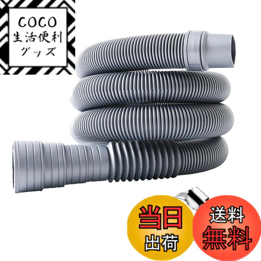【送料無料】DFsucces 洗濯機用ホース 自動排水 ホースクランプ付き 直径32-42mm 厚い ...