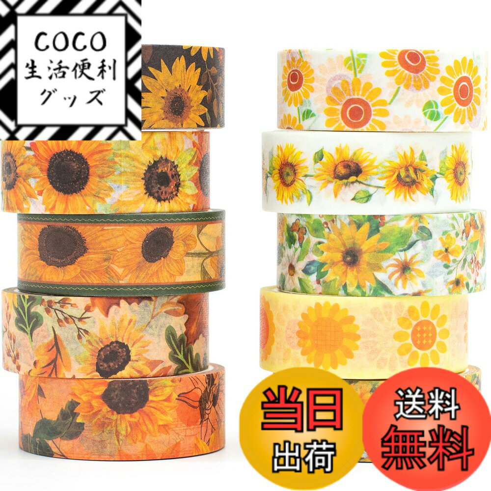 樂天商城 - 【送料無料】YUBX マスキングテープ 10個 セット ヒマワリ 和紙テープ 花柄 DIYクラフト ジャーナル 手帳 プ ランナー スクラップブック ラッピング プレゼント装飾