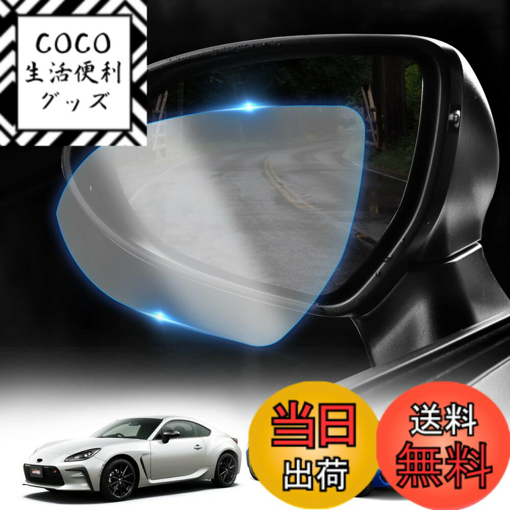 【送料無料】KUNGKIC トヨタ ZN8 GR86 スバル ZD8 BRZ 2021 2022 2023 2024 2025 アンチグレアサイドバックミラーフィルム 曇り止め 防水 傷防止 防雨 HD保護ステッカーフィルムセット 外装アクセサリー 2枚
