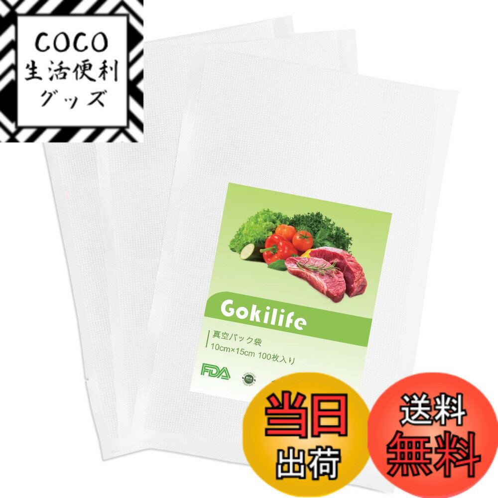 【送料無料】Gokilife 真空パック袋 10x15cmx100枚入り - 真空パック機専用袋 真空...