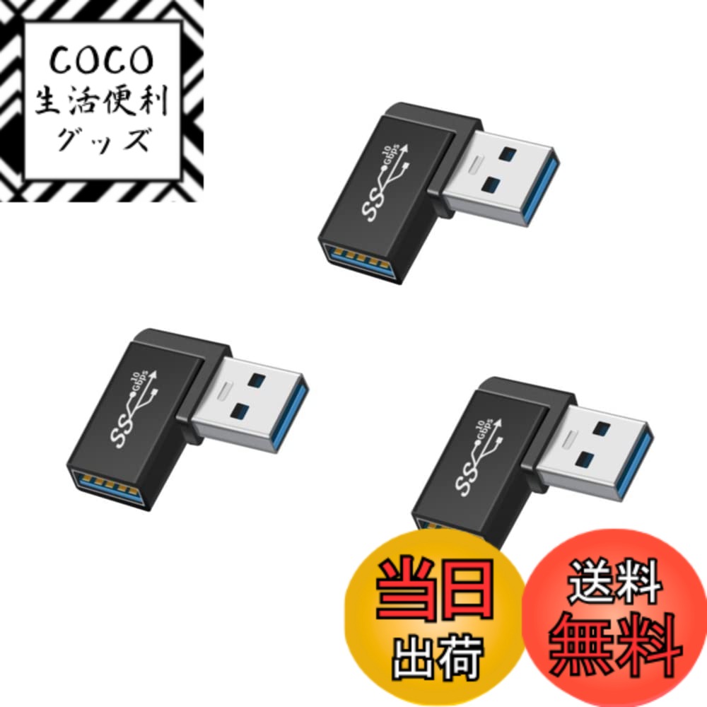 【送料無料】YFFSFDC USB変換アダプタ 3個セット USB3.0 メスからオス変換コネクタ USB コネクタ USB 3.0 アダプタ 90度 L型 直角 オスからメス変換コネクタ 10Gbps 高速データ転送 携帯パソコン等対応