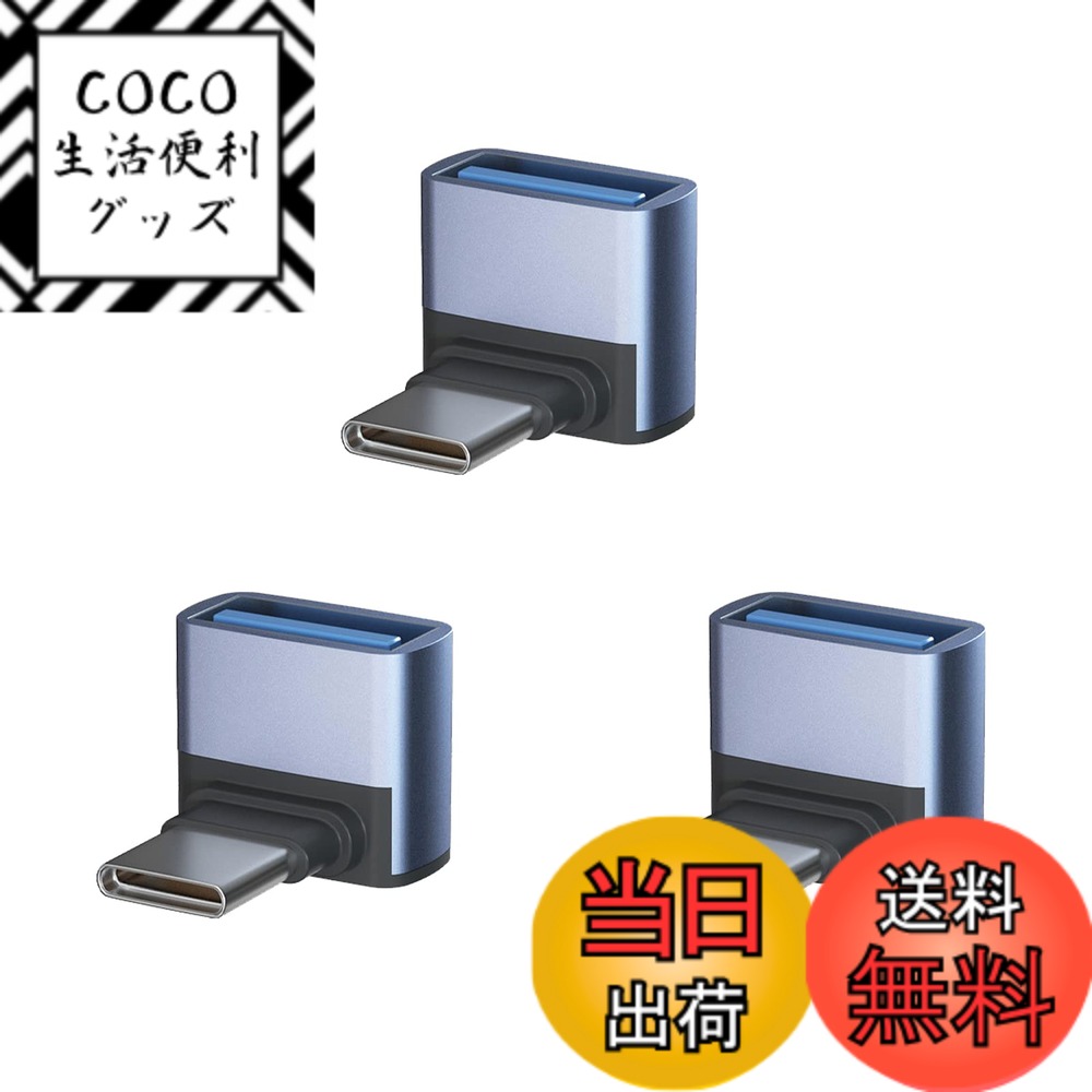 商品情報商品の説明USB-C & USB 3.1 変換アダプタ L字型 3個セット主な仕様 【USB-C & USB 3.1 L型 アダプター】人間工学に基づいたL型90度直角設計で、スペースを確保するだけでなく、ケーブルの挿入を容易にし、ケーブルの曲がりや断線を効果的に防ぎ、配置に便利です。USBポートの寿命を効果的に延ばします。【10Gbps高速伝送＆5A高速充電】コネクタはType-C 3.1gen2の新技術を使用しており、10Gbpsgの高速データ伝送（理論的には可能、実際の状況に応じて）を採用し、安定した高速化を実現します。データ送信、充電時間を効果的に節約します。【小さくて使いやすい】最高品質のデザインと高品質の素材、コネクタは軽くて持ち運びが簡単で、ポケットや小袋に入れやすく、使いやすく、プラグアンドプレイも簡単です。シェルの材質は、耐摩耗性、耐熱性、耐久性に優れたアルミ合金製です、安心して安全にUSB-C機器を充電することができます。【幅広い互換性】USB-Cは簡単に携帯電話またはタブレット、任意の充電器やコンピュータに接続します。USB Type-CポートのあるPCやスマートフォン（MacBook Pro、MacBook Air、MacBook、Chromebook Pixel、Nexus 6P、Nexus 5X、Xperia、Galaxy、AQUOSフォンなど）から USBハブ、フラッシュメモリ、マウスなどがご利用頂けます。ほとんどのUSB-C機器とUSB-A機器を簡単に接続できます。【一年品質】ーブルはお買い上げ日より12ヶ月以内、ご使用中に不具合等がございましたら、いつでもメールでお気軽にご連絡ください。購入日から12ヶ月以内、返品、交換などもできますので、ご安心ください ます。