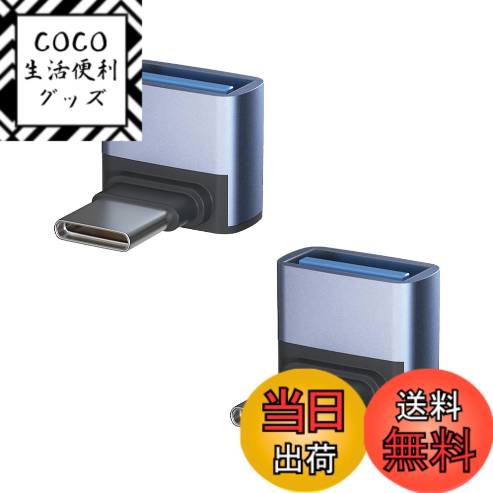 商品情報商品の説明USB-C & USB 3.1 変換アダプタ L字型主な仕様 【USB-C & USB 3.1 L型 アダプター】人間工学に基づいたL型90度直角設計で、スペースを確保するだけでなく、ケーブルの挿入を容易にし、ケーブルの曲がりや断線を効果的に防ぎ、配置に便利です。USBポートの寿命を効果的に延ばします。【10Gbps高速伝送＆5A高速充電】コネクタはType-C 3.1gen2の新技術を使用しており、10Gbpsgの高速データ伝送（理論的には可能、実際の状況に応じて）を採用し、安定した高速化を実現します。データ送信、充電時間を効果的に節約します。【小さくて使いやすい】最高品質のデザインと高品質の素材、コネクタは軽くて持ち運びが簡単で、ポケットや小袋に入れやすく、使いやすく、プラグアンドプレイも簡単です。シェルの材質は、耐摩耗性、耐熱性、耐久性に優れたアルミ合金製です、安心して安全にUSB-C機器を充電することができます。【幅広い互換性】USB-Cは簡単に携帯電話またはタブレット、任意の充電器やコンピュータに接続します。USB Type-CポートのあるPCやスマートフォン（MacBook Pro、MacBook Air、MacBook、Chromebook Pixel、Nexus 6P、Nexus 5X、Xperia、Galaxy、AQUOSフォンなど）から USBハブ、フラッシュメモリ、マウスなどがご利用頂けます。ほとんどのUSB-C機器とUSB-A機器を簡単に接続できます。【一年品質】ーブルはお買い上げ日より12ヶ月以内、ご使用中に不具合等がございましたら、いつでもメールでお気軽にご連絡ください。購入日から12ヶ月以内、返品、交換などもできますので、ご安心ください ます。