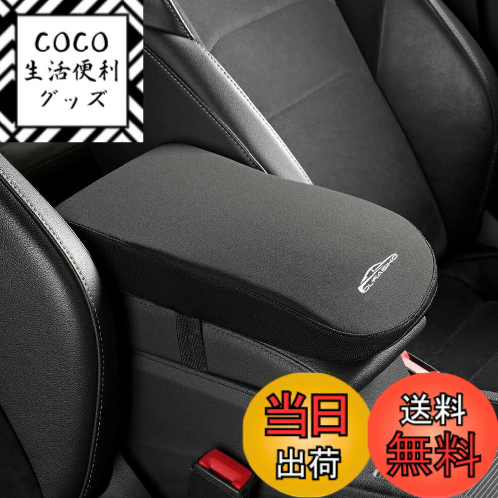 【送料無料】DURASIKO 高品質アップグレード 車用アームレスト 車肘置き コンソールボックスパッド スッキリ 通気性 耐用 便利グッズ 運転席と助手席汎用 装着簡単 疲労を軽減 長距離運転最適 取り付け簡単 インテリアパーツ カー用品