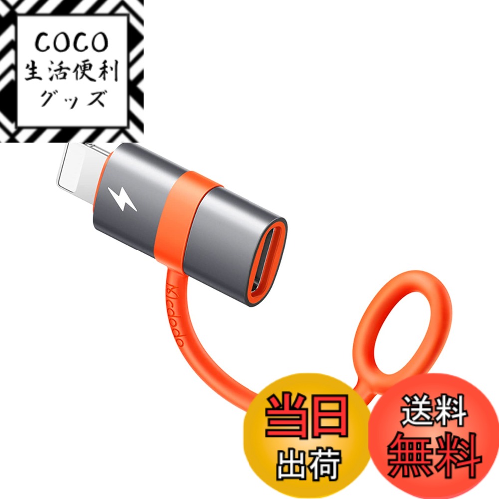 商品情報商品の説明主な仕様 【Type C to ライトニング 変換アダプタ】：瞬間で切り替えて、Type-CケーブルもiPhone充電可能です。本アダプタがあれば、外出時は Type-Cケーブルだけで、ライトニングポートのiPhoneとType-CポートのAndroid機器を充電できます。【36W PD急速充電】：USB PD (Power Delivery)による最大36Wの急速充電・高速データ転送を対応できます。Type-C to Type-C PDケーブルを接続して、15分ぐらいでiPhoneへ約30%のパワーを充電することができます。（※PD急速充電対応のケーブルを組み合わせて使用することをお勧めします。 ※本製品はAtoCケーブルを接続する場合でiPadへの充電を対応しません。）【スマートデュアルチップ搭載】：PDチップを内蔵し、電流電圧を自動的に調節でき、安定した高速充電を対応できます。E-markerチップを内蔵されたType-C to Type-Cケーブルも対応します。【高速データ転送も対応】：480Mbpsの伝送スピード、同時に高速充電と高速転送をサポートします。（※本製品はOTG機能を対応しませんので、 ライトニングインターフェース対応のiPhoneからパソコンへの転送のみを対応します。※本製品は、モニター・イヤホン・USBメモリー・CFカードリーダー・SSDハードドライブ・ペンシル・外付けプレイヤーなど外部デバイスとの接続を対応しません。予めにご了解していただけます。）【高品質な素材】：アルミ合金素材を採用して、高速に放熱可能ですし、性能が安定しています。精密なコネクタにより、スムーズに抜き差すことが可能です。インターフェースは平らで、ぴったりとフィットし、緩みません。【親切な設計、紛失防止】：シリコンザイル設計は、ケーブルに直接被せることができます。iOS機器を接続して充電でき、紛失にくいです。【安心な品質】：Mcdodoは12ヶ月の期間を持っています。もし何のご不明点とご問題がございましたら、お気軽に弊社にメールでご連絡ください。是非24時間以内に敏速に対応して致します。（注文番号は書のかわりとなります）。【パッケージ内容】：Mcdodo USB Type-C to ライトニング PD 変換アダプタ *1個。本製品の包装は変更中です。予めにご了解してください。