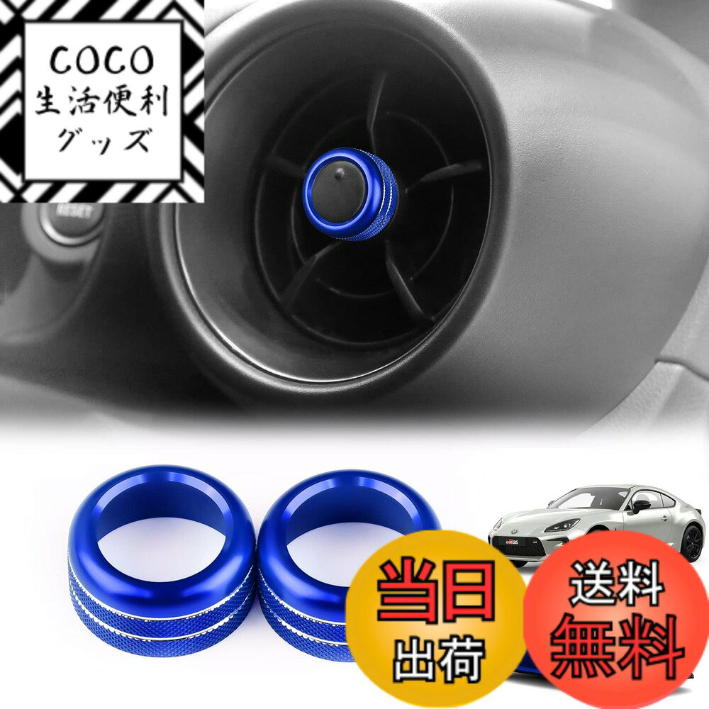 【送料無料】KUNGKIC 新型 トヨタ GR86 ZN8 スバル BRZ ZD8 2021 2022 2023 2024 2025適用 エアコン 吹き出し口 ガーニッシュ 亜鉛合金 内装パーツ アルミカバー アクセサリー
