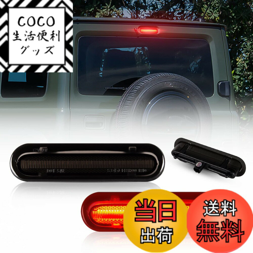 Rakuten - 【送料無料】POPMOTORZ ジムニー JB64 JB74 LEDハイマウントストップランプ ジムニーJB64 ジムニーシエラ JB74ブレーキランプ スズキ レッド 純正交換タイプ