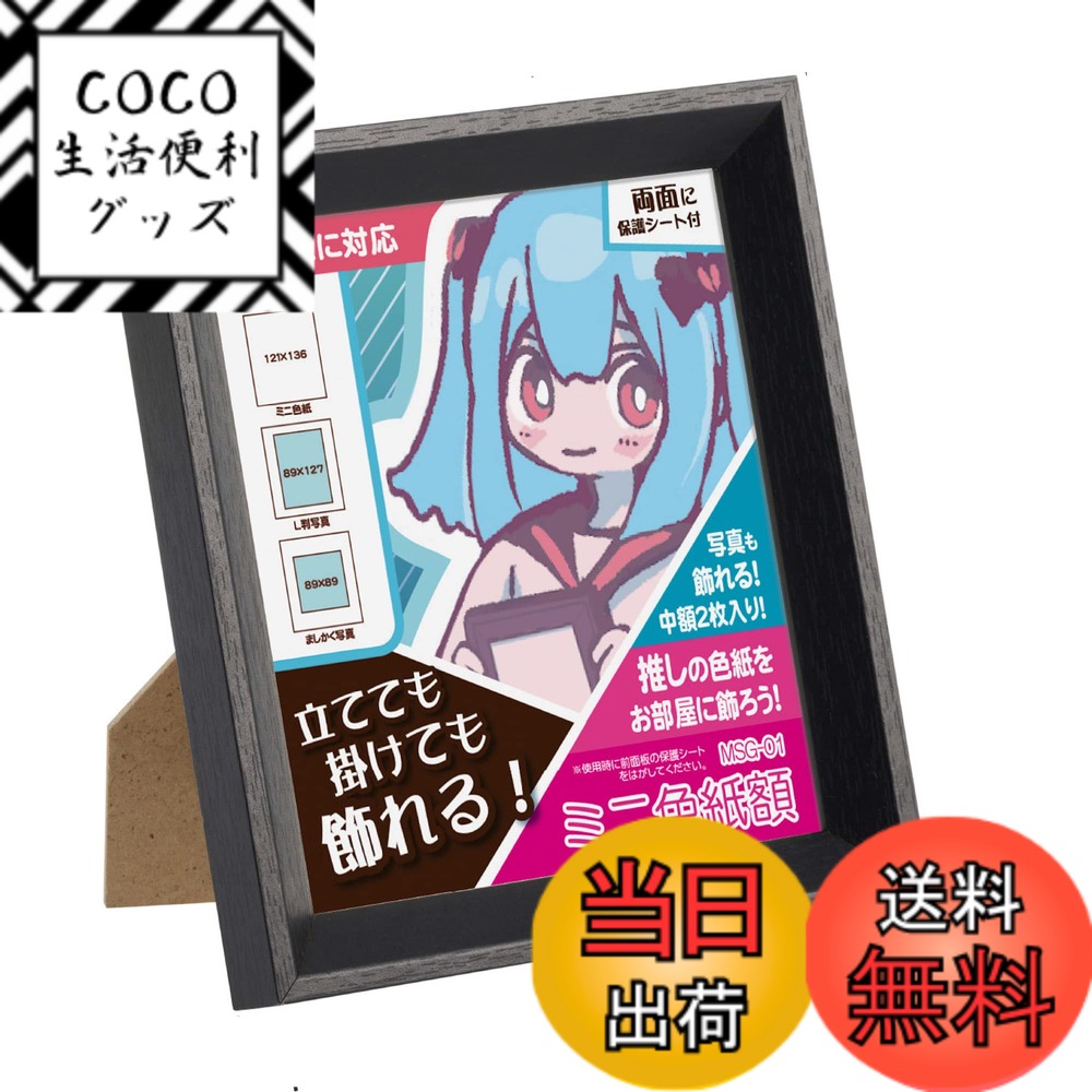 【送料無料】ハクバ HAKUBA 額縁 ミニ色紙額 MSG-01 ブラック FWMSG-01BK ミニ色紙、ましかく(89)、Lサイズ 3サイズ兼用 卓上・吊り下げ両対応 吊り紐付き 木製 軽くて割れないPS板採用 画面サイズ：約11.1cmx12.7mm 4977187508482