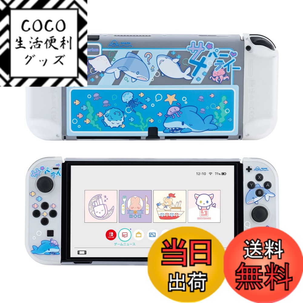 Rakuten - 【送料無料】GeekShare SwitchOLEDカバー switch oled対応 スイッチOLEDカバー Switch有機EL保護 分体式 全面保護 薄型 傷防止 汚れ防止 対応耐衝撃 取り外し簡単 サメパーティー（透明）