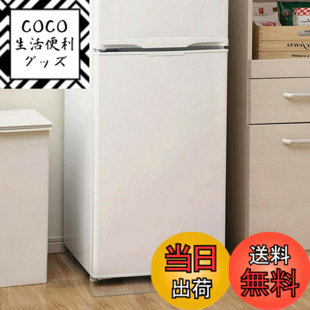 商品情報 商品の説明 主な仕様 冷蔵庫 傷防止マット：冷蔵庫は重いので床が凹みやすいです。冷蔵庫マットを敷くだけで、冷蔵庫を置く際に床やフローリングから傷や凹みから守ります！耐荷重性も防振性も申し分ありません冷蔵庫 マット 透明 材質： PVC. 透明性が高く、プラスチック臭が少ない，耐荷重は約300kgと、ほとんどの冷蔵庫に対応し冷蔵庫マット 傷防止マット 角丸加工:四隅はお子様でも怪我をしないよう側面は滑らかに加工しています.家の木製の床、畳フロア、補強された床、またはタイルの床に最適な保護を提供します冷蔵庫の下に敷くマット 床暖房に対応：75*90cm,厚さ2mm.耐熱温度80度の温度帯で使用可能多機能 冷蔵庫床プロテクトマット：この傷防止 マット は、冷蔵庫以外の洗濯機などの大型家電の下に敷くことも可能です.冷蔵庫マット透明 PVC は使用中に品質に問題があります,いつでもご気軽にお問い合わせください # 【送料無料】Yueboa 冷蔵庫 マット 透明 傷防止マット XLサイズ 75x90cm 厚さ2mm 無色 キズ防止 凹み防止 床保護シート フローリング 傷防止 下敷 冷蔵庫を設置する際、実は床に大きなダメージを与える可能性があります。特に、重みのある冷蔵庫が床を凹ませてしまったり、傷をつけてしまうことに悩んでいる方も多いのではないでしょうか。そんなお悩みを解消するのが、Yueboaの冷蔵庫マットです。このマットは、透明でスタイリッシュなデザインが特徴で、どんなインテリアにも調和します。床をしっかりと保護し、凹みや傷を防止する機能性も兼ね備えています。特に、厚さ2mmのPVC素材を使用しており、耐荷重は約300kgと非常に頑丈です。これにより、冷蔵庫を安心して設置できるほか、他の大型家電（洗濯機など）にも対応します。床が傷つく心配なく、快適にお使い頂けることで、皆様の生活をより豊かにすることができるでしょう。 ## ・Yueboa冷蔵庫マットの特長 Yueboa冷蔵庫マットは、使用することでさまざまな特長と利点を享受できます。まず第一に、厚さ2mmのPVC素材による優れた耐久性です。このマットは冷蔵庫のような大型で重い家電を支えるために設計されており、約300kgの耐荷重を誇ります。これにより、冷蔵庫が床に与える影響を軽減し、長期的に床を傷や凹みから守ることができます。 さらに、このマットは透明で無色のデザインとなっているため、どんな部屋にも自然に溶け込みます。これにより、内部の空間の美しさを損なうことなく、あらゆるインテリアスタイルにマッチします。また、冷蔵庫以外の大型家電にも使えるため、家全体の保護が可能となります。 四隅は安全に配慮し、角丸加工が施されています。お子様やペットがいる家庭でも怪我の心配が少なく、安心して使用できます。また、床暖房にも対応しているため、寒い季節でもそのまま使うことができます。耐熱温度は80度まで対応しており、さまざまな環境で安心してご利用いただけます。これらの特長により、Yueboa冷蔵庫マットはお客様の生活空間を快適かつ安全に保つアイテムとなります。 ## ・使用方法とお手入れ Yueboa冷蔵庫マットは設置も非常に簡単です。まず、設置したい場所を掃除して、塵やごみを取り除きます。それから、マットを広げ、冷蔵庫をその上に慎重に設置します。この手順を通じて、床と冷蔵庫の間にしっかりとした保護を提供することができます。 お手入れも容易で、汚れがついても湿った布で簡単に拭き取ることが可能です。また、特別な洗剤は必要なく、普通の家庭用洗剤を使って清掃することができます。こうした洗練されたデザインと機能性が相まって、日々のメンテナンスも楽になります。 万が一、マットに損傷が発生した場合でも、厚さがあるため軽微なものであればまだ機能を果たします。お客様のお気に入りの一枚が長く使えるよう、耐久性を重視して設計されています。長持ちすることで、経済的な負担も軽減されるのが嬉しいポイントです。 使用シーンとして、冷蔵庫の下だけでなく、洗濯機やその他の大型家電との併用も可能で、様々な場所での効果を発揮します。これにより、家全体の床の保護が実現します。 ## ・購入のメリットと注意点 Yueboa冷蔵庫マットを購入することで、多くのメリットがあります。まず、先ほどの特長に加え、自宅の床を傷や凹みにから守ることで、将来的な修理費用も削減できます。これによって、長期的にみても経済的な負担を軽減できるのです。また、安全性の向上も大きなポイントです。お子様やペットがいるご家庭でも、安心して使用できる設計が施されています。 一方で、注意点も存在します。購入前には、マットのサイズをきちんと確認することが重要です。冷蔵庫の底面積をしっかりと測った上で、75x90cmのマットが適合するかどうかを確認してください。万が一サイズが合わない場合は、他のサイズのマットを検討する必要があります。 さらに、劣化を防ぐためにも、直射日光が当たる場所での長時間の放置は避けましょう。このように注意点に気をつけることで、より安全で快適にお使い頂けるでしょう。 ## まとめ - 昔ながらの問題を解決する人気商品。 - 高耐久性のPVC素材を使用し、約300kgの耐荷重を実現。 - どんなインテリアにもマッチする透明デザイン。 - お手入れ簡単で長持ちする。 - お子様やペットにも安心の角丸加工。 - 冷蔵庫だけでなく、洗濯機などの家電にも対応。 - 購入前に必ずサイズを確認し、劣化を防ぐため直射日光を避ける。 Yueboa冷蔵庫マットは、簡単な設置とメンテナンスで、お客様の生活をより快適なものにします。ご家庭にぜひ取り入れてみてください。