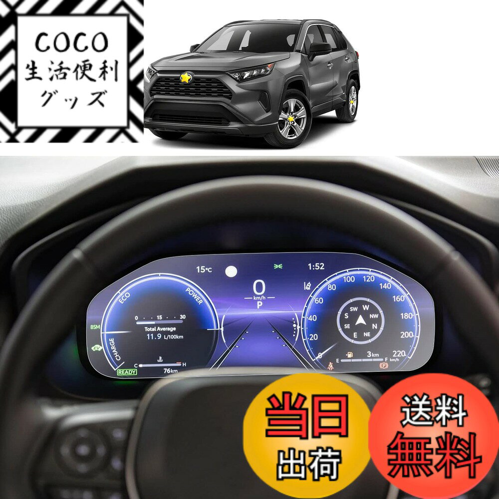 商品情報商品の説明主な仕様 【対応機種】新型 トヨタ RAV4 50系（2022~）12.3インチ 詳しい情報は下記に書きます【貼り付け簡単】自己吸着タイプで、素人にとっても操作が簡単です。【数多くのメリット】指紋軽減、飛散防止、汚れ防止、キズ防止、高感度タッチ。愛車を全方面に保護します。優れた画質で、 装着していることも忘れてしまうほどメーターをしっかりと守ってくれます。メーター視認性が素晴らしくて、スムーズな操作体験が実現できます。反射防止のため、画面がクリアで見やすくなります。【同梱発送】RAV4専用保護フィルム、アルコールパッド、ホコリ取りシート、画面拭きクリーナー、固定用シール、付属の説明書、安心なサービス【安心なサービス・無償返品】SKTUは長年にわたって、車用品に力を入れております。お客様の愛車を守ることは一番大事なことです。商品は出荷前に厳格な検査を受けるので、ご安心して購入してください。もしも何か問題があった場合はお手数ですが、遠慮なくご連絡ください。破損、付属品不足、サイズの間違いなどの問題があったら、無償に製品を再発送します。（ご連絡の方法：アカウントサービス内の「アカウントサービス」→「注文履歴」→「販売元」→「質問する｣。）