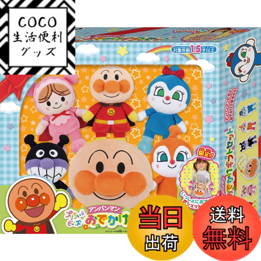 【送料無料】セガトイズ(SEGA TOYS) アンパンマン プリちぃビーンズ アンパンマン おでかけ ...