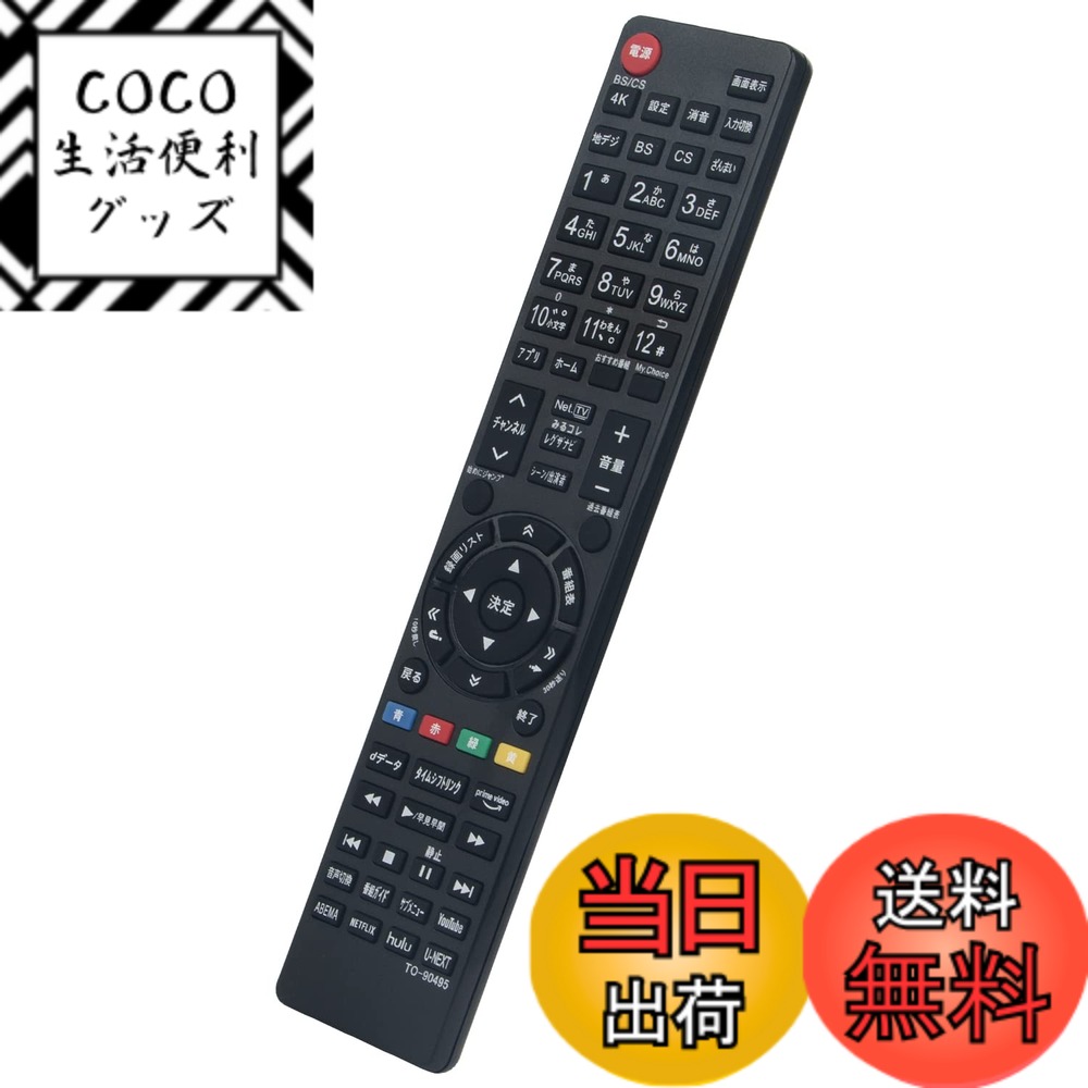 【送料無料】液晶テレビ用リモコン CT-90496 CT-90495 CT-90499 CT-90498 fit for TOSHIBA 東芝 48X9400S 55X9400S 65X9400S 50Z740XS 55Z740XS 65Z740XS 48X8900K 55X8900K 65X8900K 43Z670K 50Z670K 55Z670K 65Z670K 75Z670Kなど
