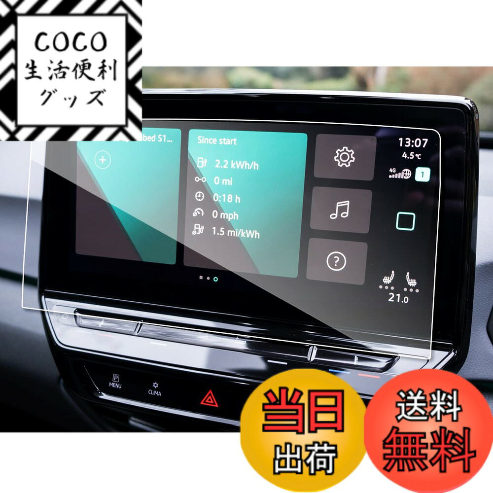 【送料無料】ruiya 強化ガラス 新型 フォルクスワーゲン ID.4 ID4 専用 ナビ フィルム 12インチ Discover Pro Maxステートメントパッケージ フィルム 保護フィルム ナビフィルム 9H 新開発AFロータス効果 カスタムパーツ キズ防止 汚れ防止 極薄 高感度タッチ 自己吸着